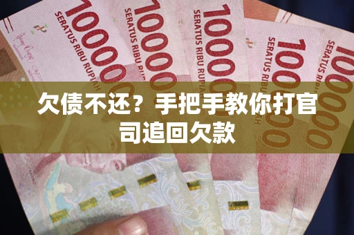 北京欠债不还？手把手教你打官司追回欠款