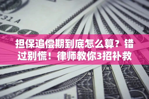 北京担保追偿期到底怎么算？错过别慌！律师教你3招补救