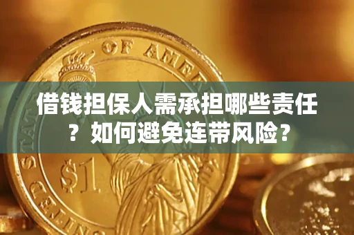 北京借钱担保人需承担哪些责任？如何避免连带风险？