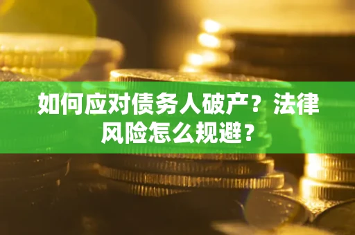 北京如何应对债务人破产？法律风险怎么规避？