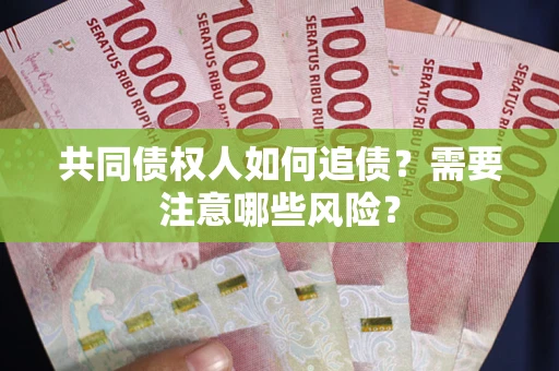 北京共同债权人如何追债？需要注意哪些风险？