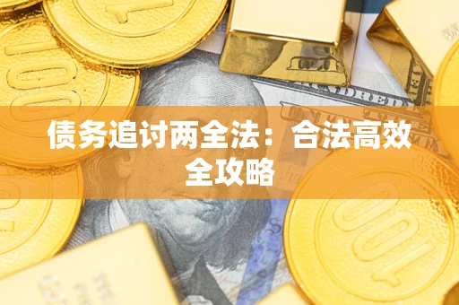 北京债务追讨两全法：合法高效全攻略