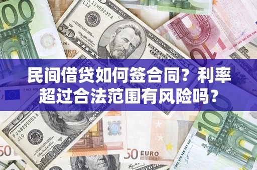 北京民间借贷如何签合同？利率超过合法范围有风险吗？