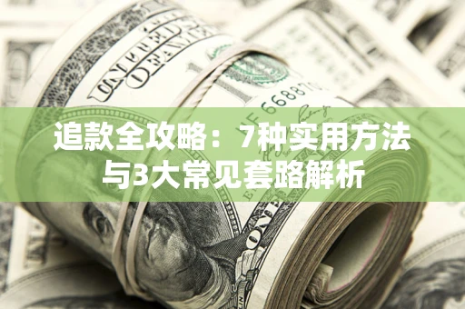 北京追款全攻略：7种实用方法与3大常见套路解析