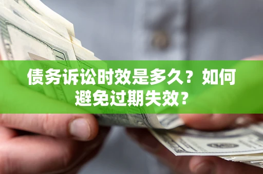 北京债务诉讼时效是多久？如何避免过期失效？