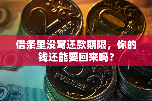 北京借条里没写还款期限，你的钱还能要回来吗？