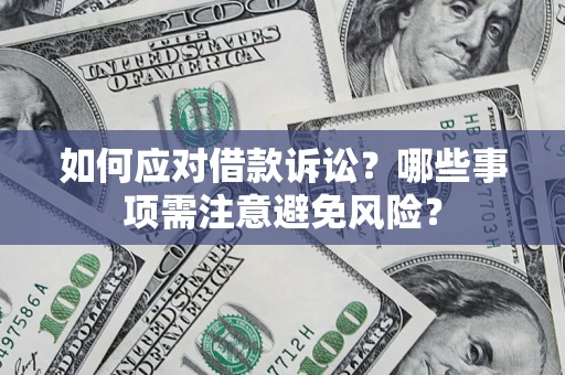 北京如何应对借款诉讼？哪些事项需注意避免风险？