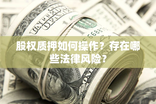 北京股权质押如何操作？存在哪些法律风险？