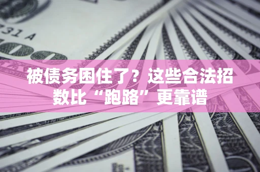 北京被债务困住了？这些合法招数比“跑路”更靠谱