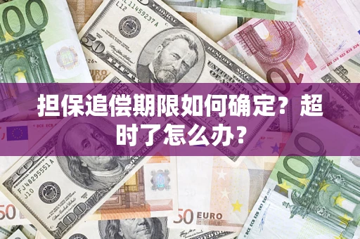 北京担保追偿期限如何确定？超时了怎么办？
