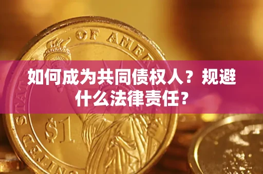 北京如何成为共同债权人？规避什么法律责任？