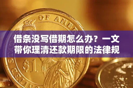 北京借条没写借期怎么办？一文带你理清还款期限的法律规则