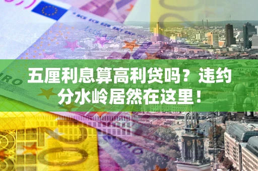 北京五厘利息算高利贷吗？违约分水岭居然在这里！