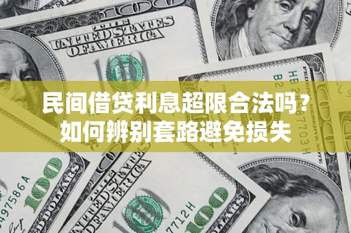 北京民间借贷利息超限合法吗？如何辨别套路避免损失