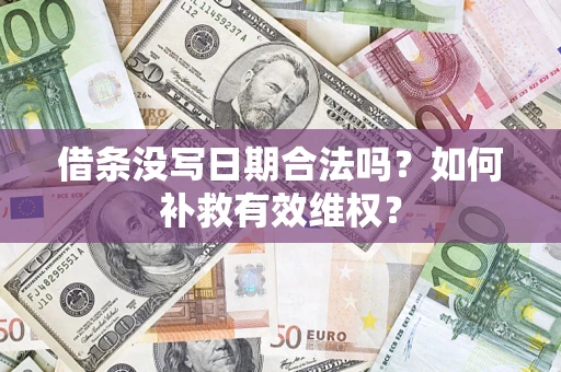 北京借条没写日期合法吗？如何补救有效维权？