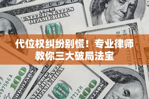 北京代位权纠纷别慌！专业律师教你三大破局法宝