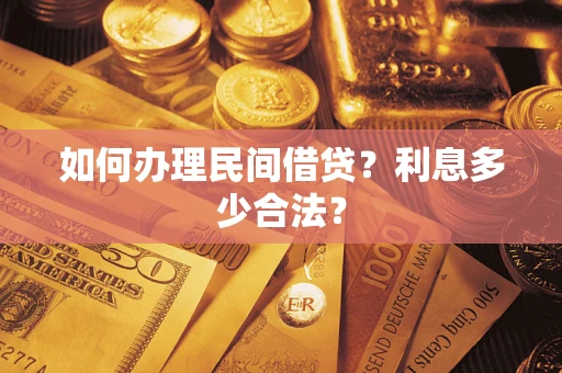 北京如何办理民间借贷？利息多少合法？