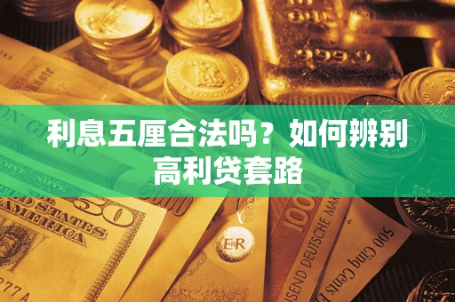 北京利息五厘合法吗？如何辨别高利贷套路