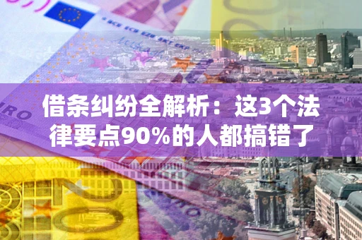 北京借条纠纷全解析：这3个法律要点90%的人都搞错了