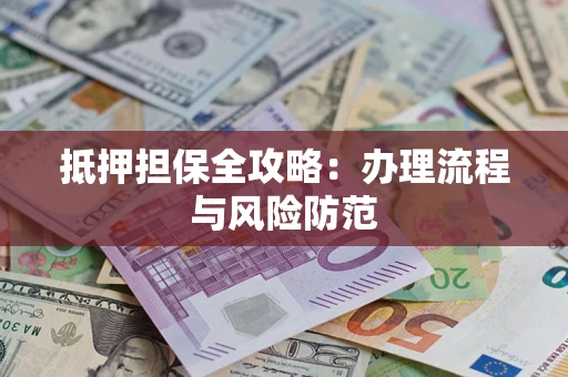 北京抵押担保全攻略：办理流程与风险防范
