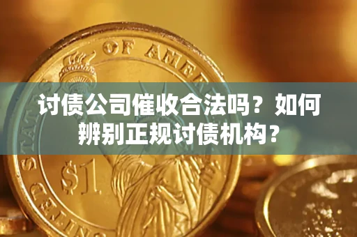 北京讨债公司催收合法吗？如何辨别正规讨债机构？