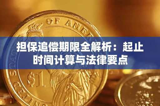 北京担保追偿期限全解析：起止时间计算与法律要点