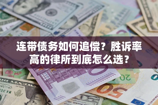 北京连带债务如何追偿？胜诉率高的律所到底怎么选？