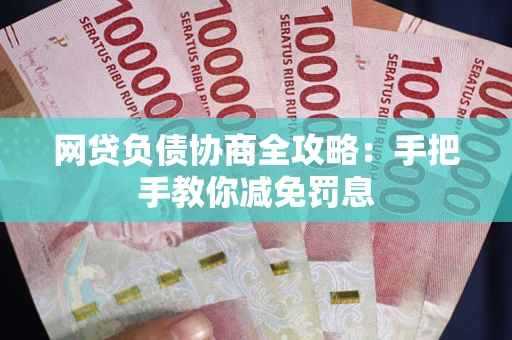 北京网贷负债协商全攻略：手把手教你减免罚息