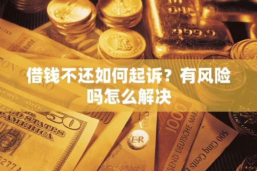 北京借钱不还如何起诉？有风险吗怎么解决