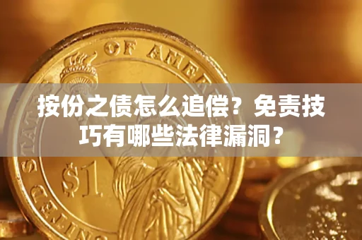 北京按份之债怎么追偿？免责技巧有哪些法律漏洞？