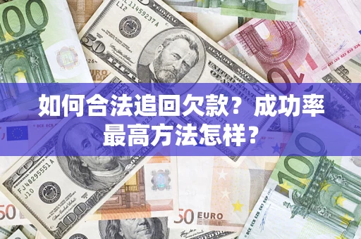 北京如何合法追回欠款？成功率最高方法怎样？