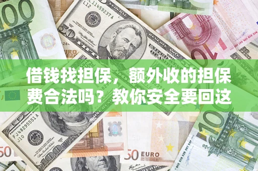 北京借钱找担保，额外收的担保费合法吗？教你安全要回这笔钱