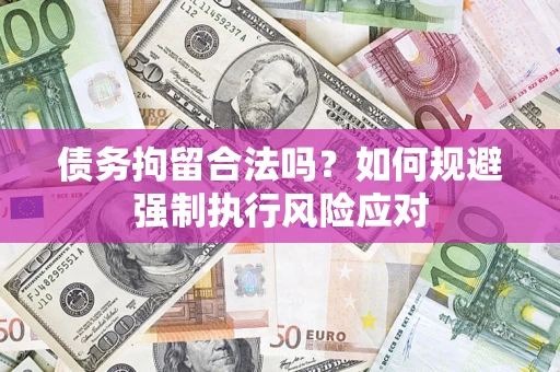 北京债务拘留合法吗？如何规避强制执行风险应对
