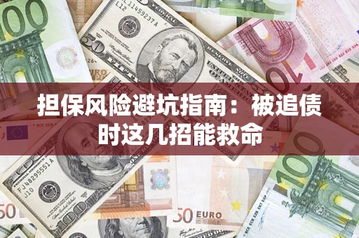 北京担保风险避坑指南：被追债时这几招能救命