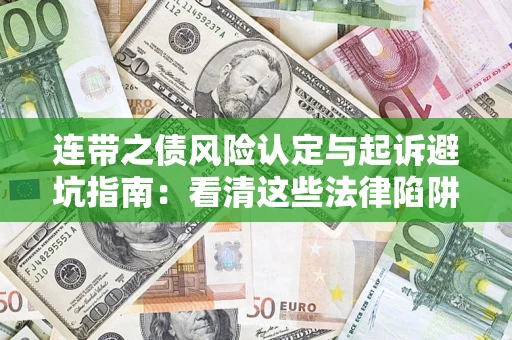 北京连带之债风险认定与起诉避坑指南：看清这些法律陷阱，避免无辜背债