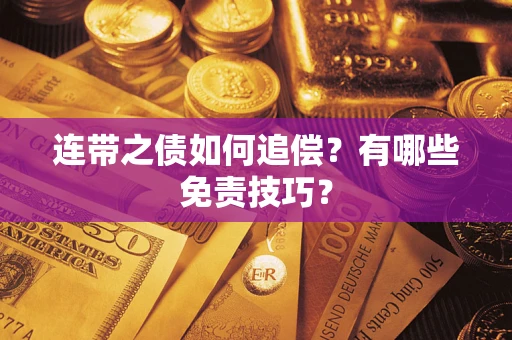 北京连带之债如何追偿？有哪些免责技巧？
