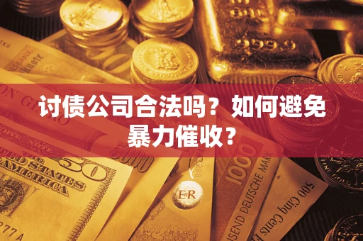 北京讨债公司合法吗？如何避免暴力催收？
