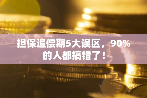北京担保追偿期5大误区，90%的人都搞错了！