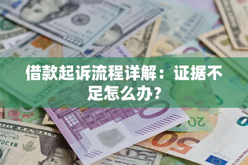 北京借款起诉流程详解：证据不足怎么办？