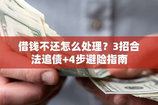 北京借钱不还怎么处理？3招合法追债+4步避险指南