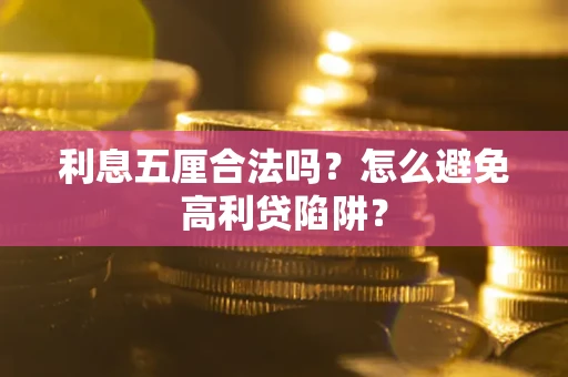北京利息五厘合法吗？怎么避免高利贷陷阱？