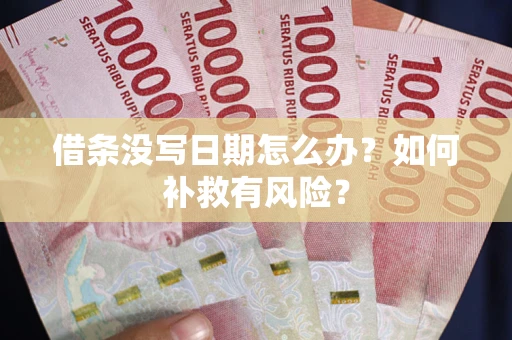 北京借条没写日期怎么办？如何补救有风险？