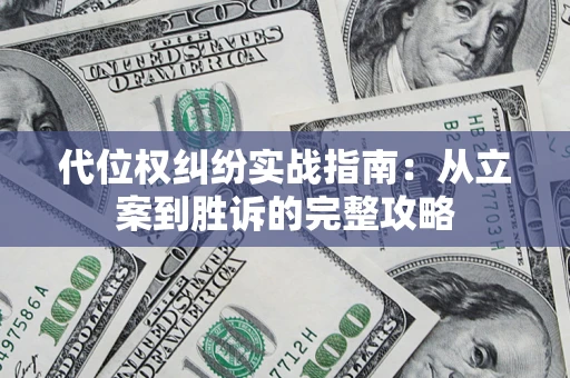 北京代位权纠纷实战指南：从立案到胜诉的完整攻略