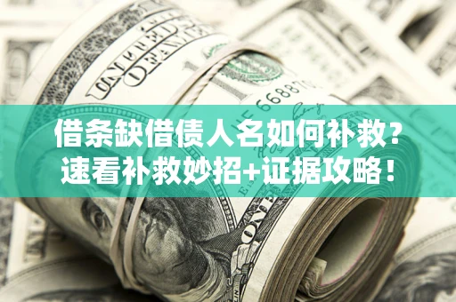 北京借条缺借债人名如何补救？速看补救妙招+证据攻略！