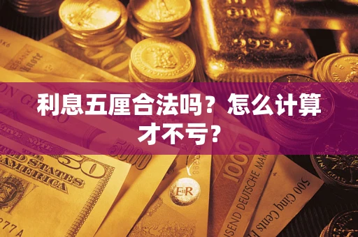 北京利息五厘合法吗？怎么计算才不亏？