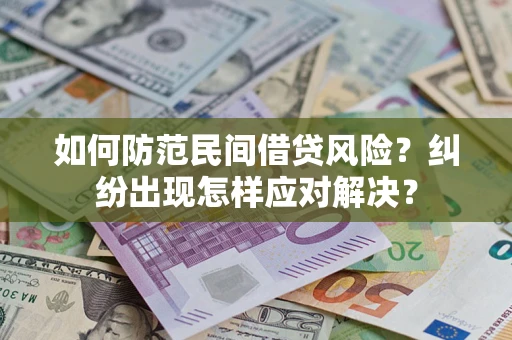 北京如何防范民间借贷风险？纠纷出现怎样应对解决？