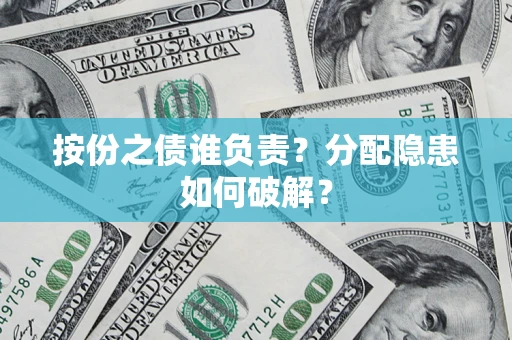 北京按份之债谁负责？分配隐患如何破解？