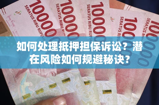 北京如何处理抵押担保诉讼？潜在风险如何规避秘诀？