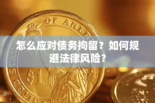 北京怎么应对债务拘留？如何规避法律风险？
