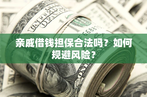 北京亲戚借钱担保合法吗？如何规避风险？